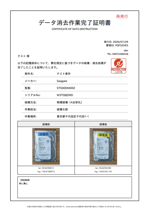 DestructionCertで発行したデータ消去作業完了証明書のサンプル