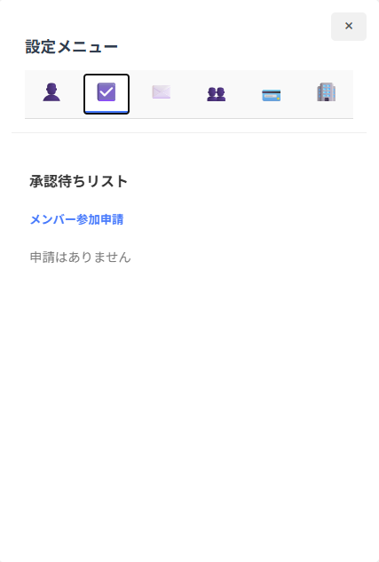 承認待ちリストタブの画面