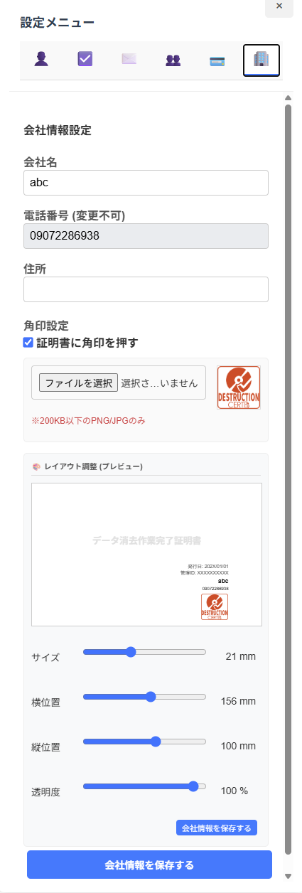 会社情報設定タブの画面