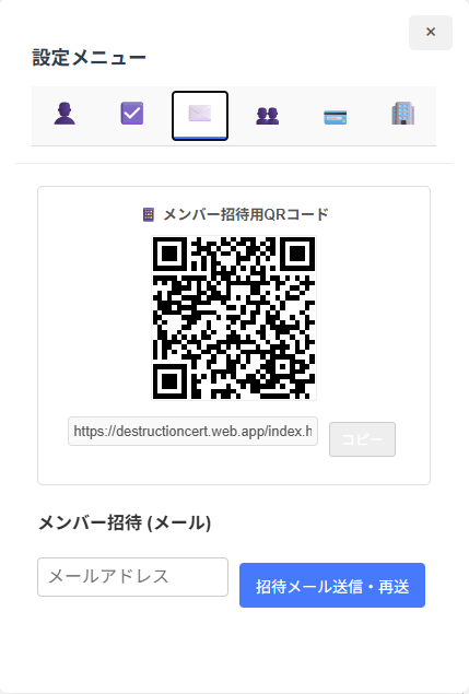 メンバー招待タブの画面
