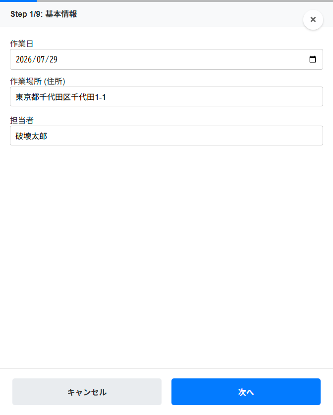ステップ1 基本情報の入力画面