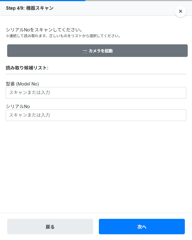 ステップ4 機器情報のスキャン画面