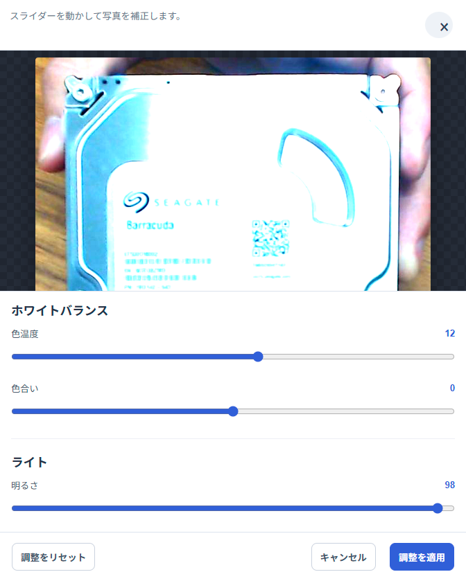 破壊前写真の画像調整画面
