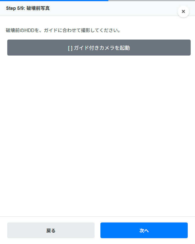 ステップ5 破壊前写真の撮影画面