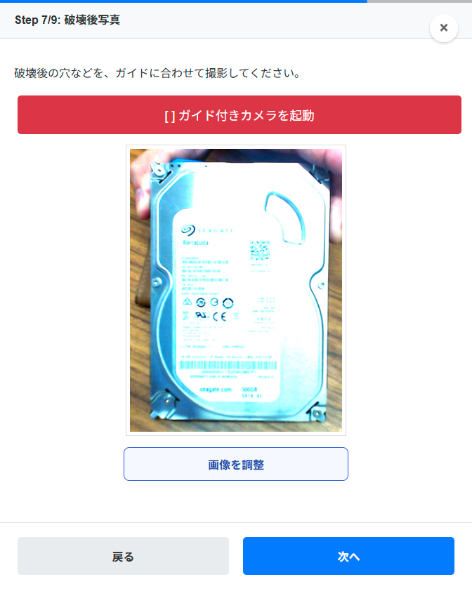 破壊後写真の画像調整画面