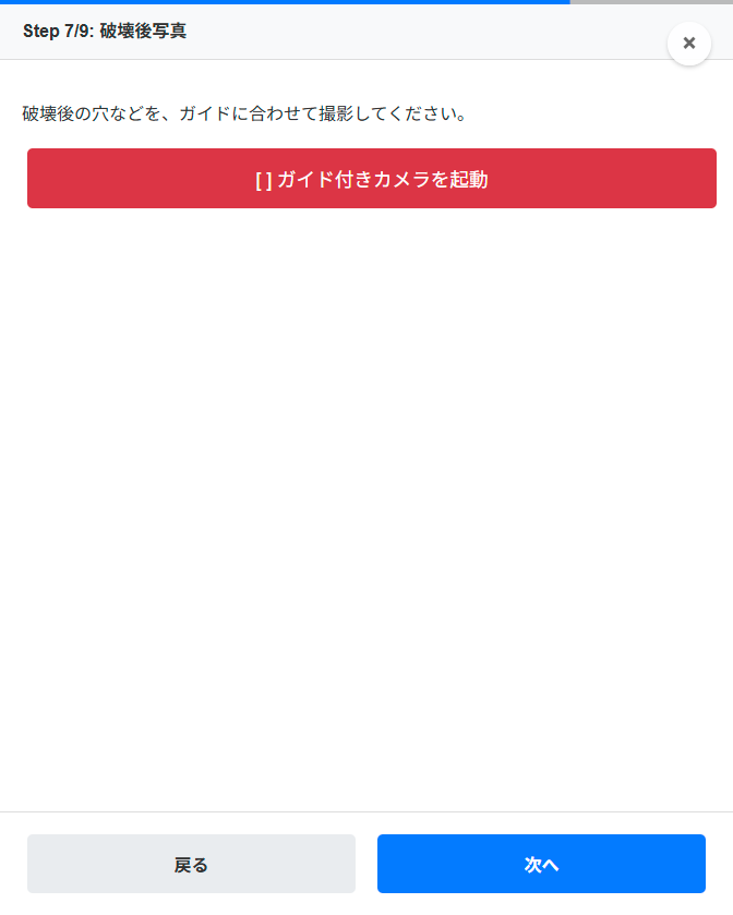 ステップ7 破壊後写真の撮影画面