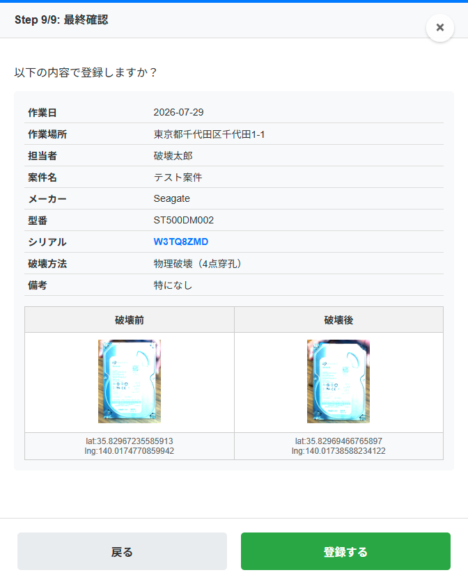 ステップ9 入力内容の最終確認画面